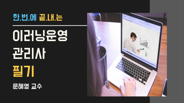 이러닝운영관리사-필기